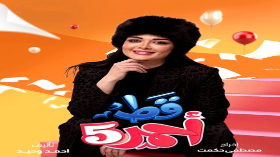 مسلسل قط احمر الموسم 5 الحلقة 30 – الأخيرة