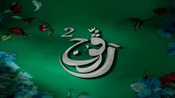 مسلسل رفوج الموسم 2 الحلقة 24