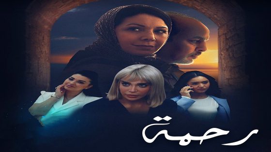 مسلسل رحمة الحلقة 30 – الأخيرة