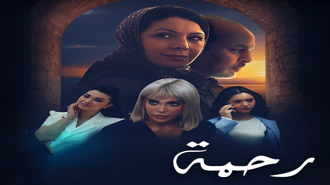 مسلسل رحمة الحلقة 9