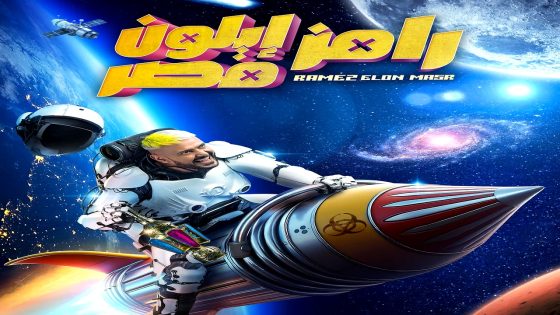 برنامج رامز ايلون مصر الحلقة 23