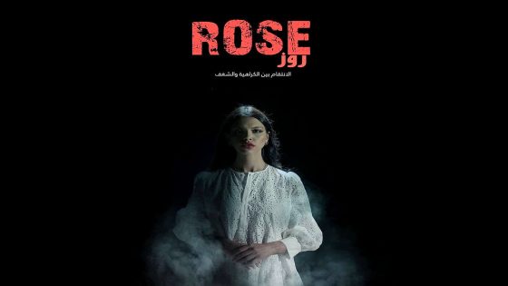 مسلسل روز الحلقة 10