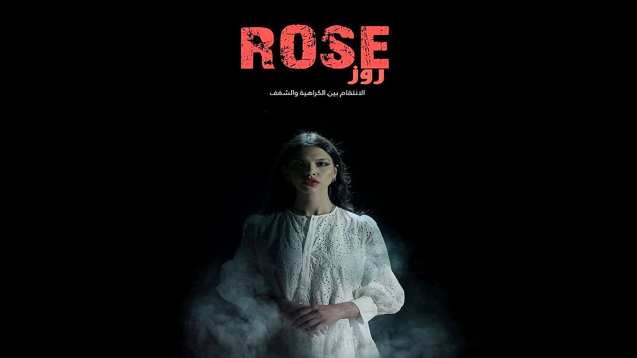 مسلسل روز الحلقة 2