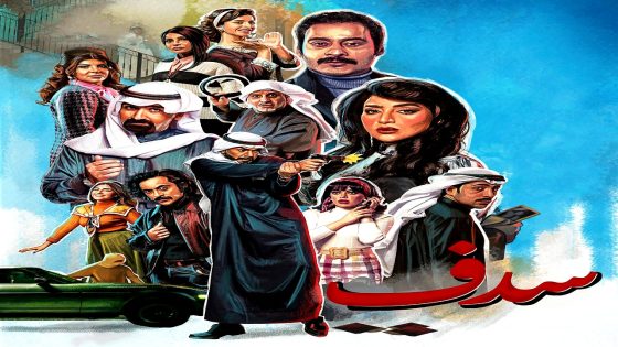 مسلسل سدف الحلقة 5