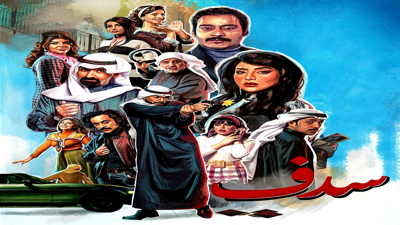 مسلسل سدف الحلقة 9