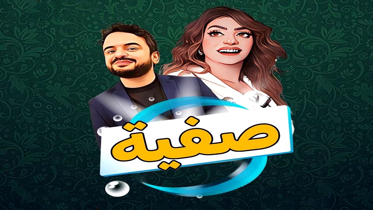 مسلسل صفية الحلقة 16