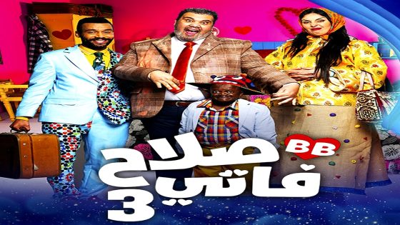 مسلسل صلاح وفاتي الموسم 3 الحلقة 30  – الأخيرة
