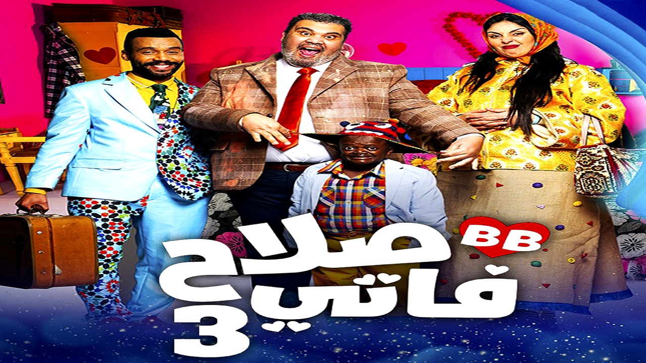 مسلسل صلاح وفاتي الموسم 3 الحلقة 25
