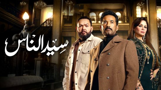 مسلسل سيد الناس الحلقة 26