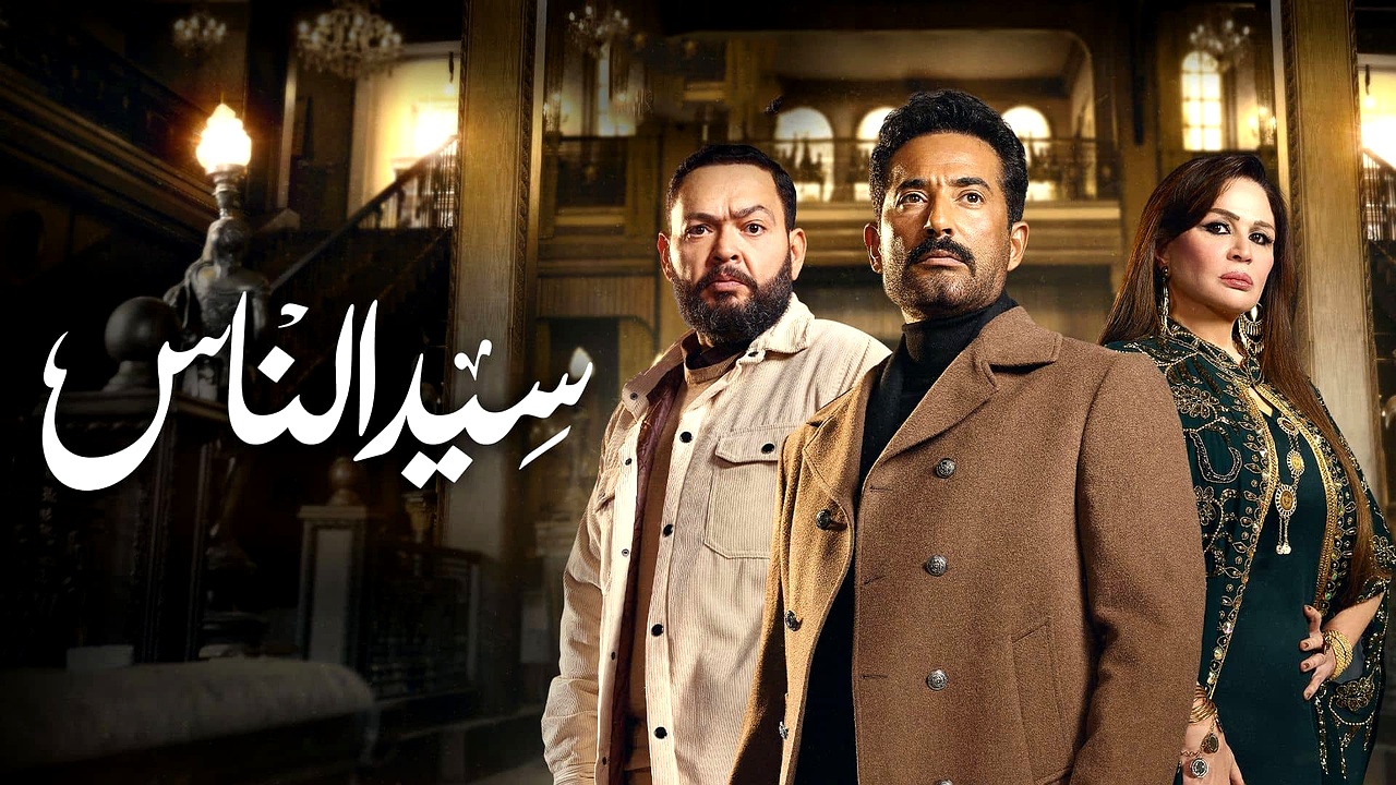 مسلسل سيد الناس الحلقة 3