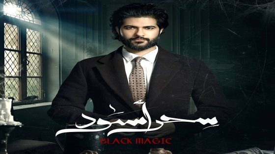مسلسل سحر اسود الحلقة 30  – الأخيرة