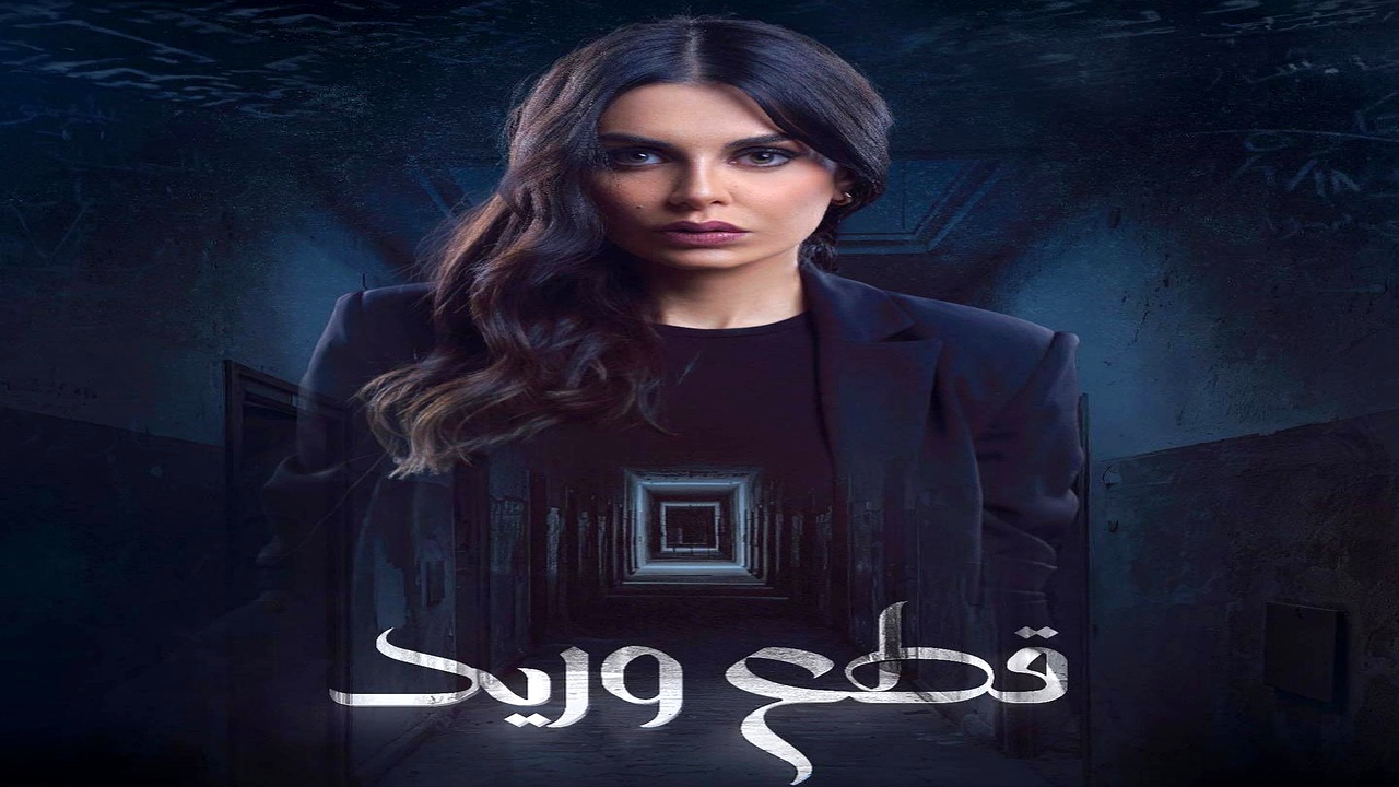 مسلسل قطع وريد الحلقة 13
