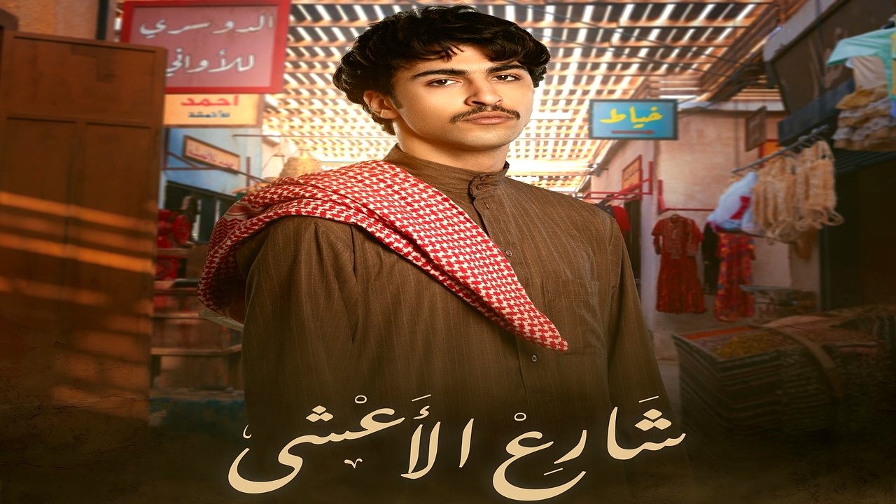 مسلسل شارع الاعشى الحلقة 27