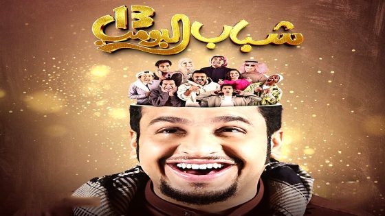 مسلسل شباب البومب الموسم 13 الحلقة 30