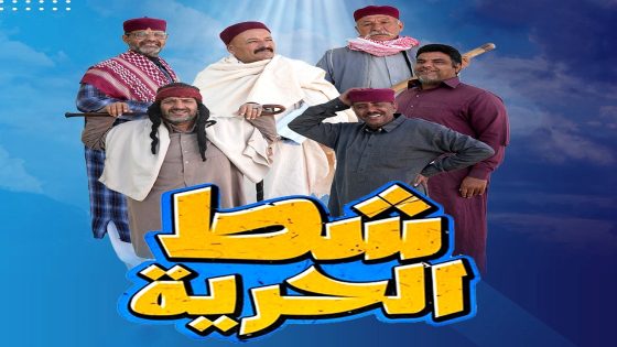 مسلسل شط الحرية الموسم 7 الحلقة 19