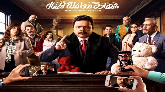 مسلسل شهادة معاملة اطفال الحلقة 30  – الأخيرة