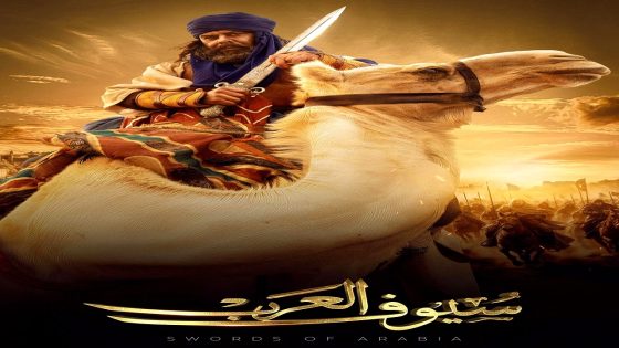 مسلسل سيوف العرب الحلقة 5