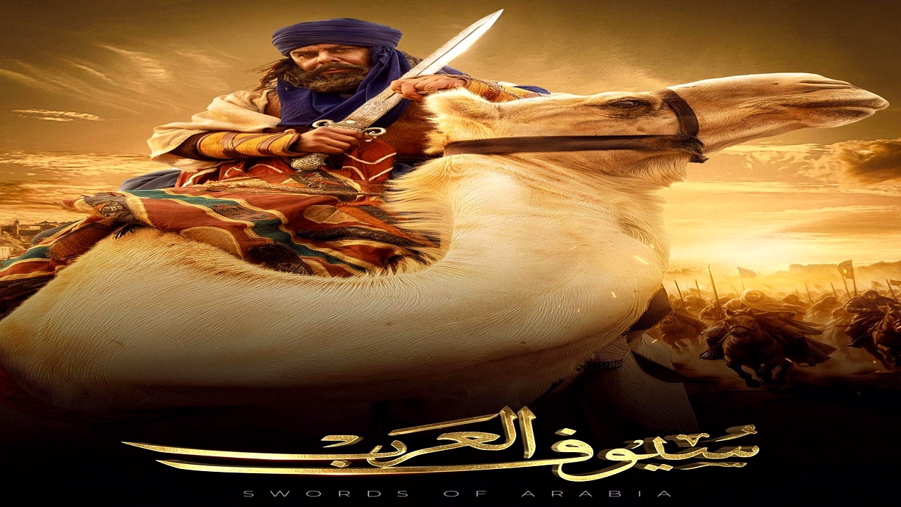 مسلسل سيوف العرب الحلقة 1