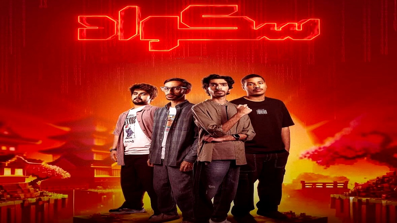 مسلسل سكواد الحلقة 10