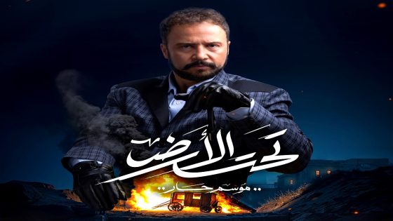 مسلسل تحت الارض الحلقة 25