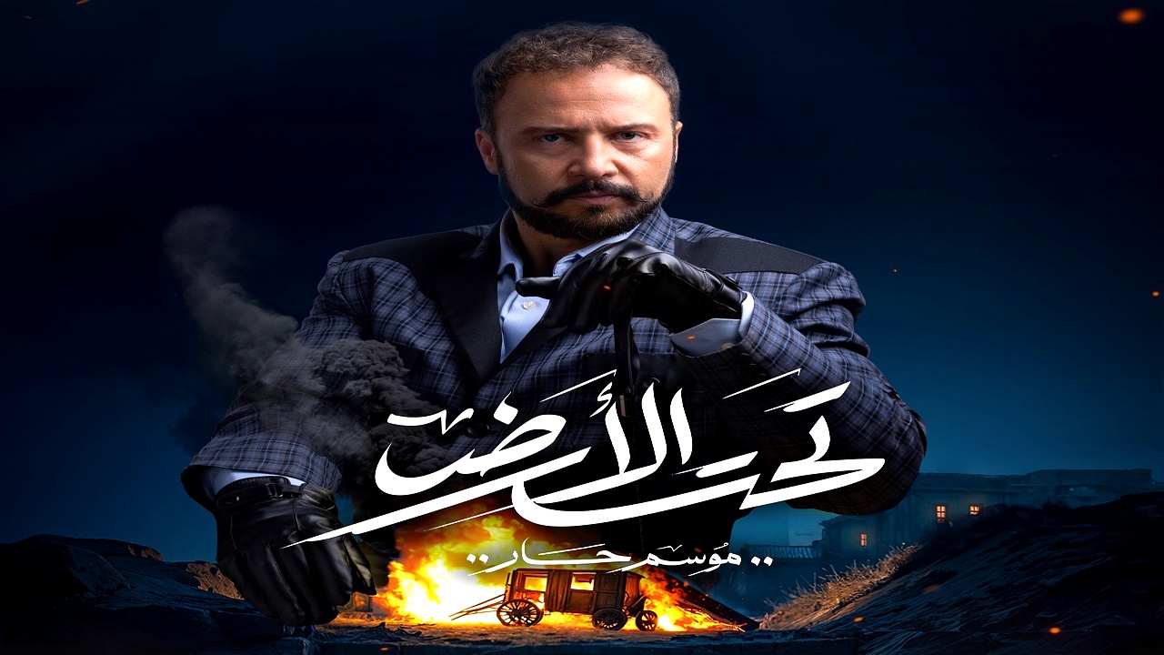 مسلسل تحت الارض الحلقة 25