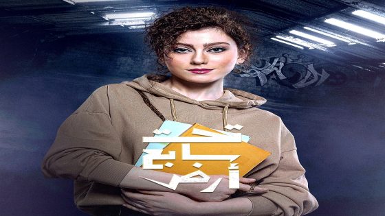 مسلسل تحت سابع ارض الحلقة 30 الاخيرة