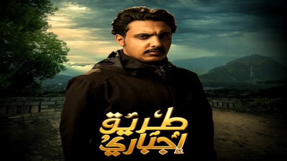 مسلسل طريق اجباري الحلقة 8