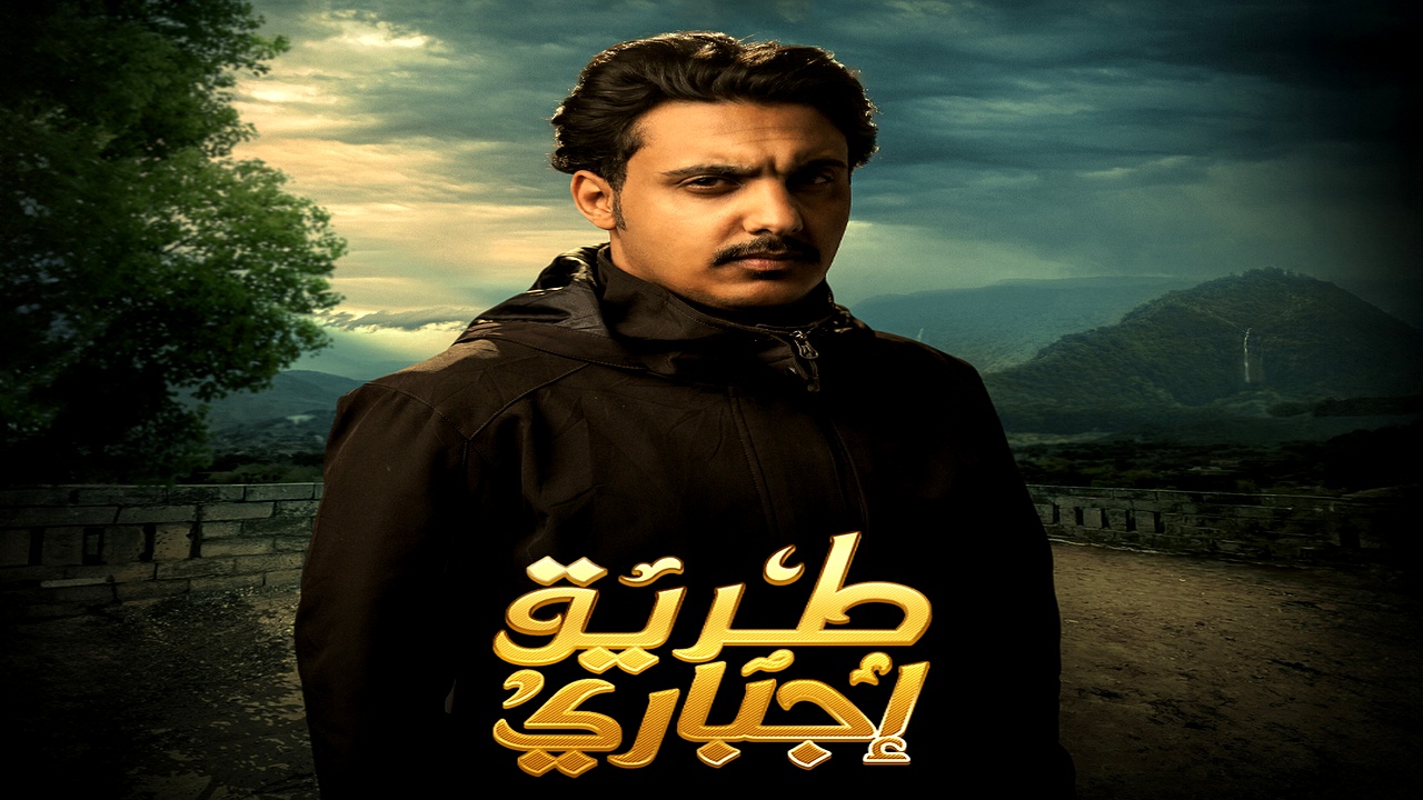 مسلسل طريق اجباري الحلقة 8