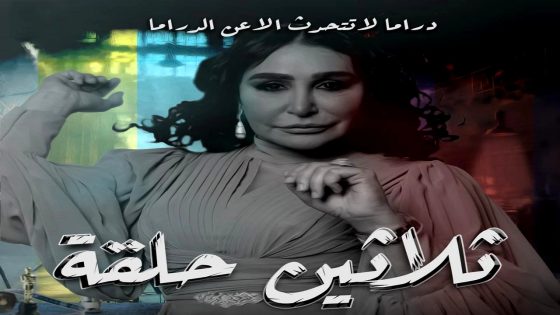 مسلسل ثلاثين حلقة الحلقة 30  – الأخيرة