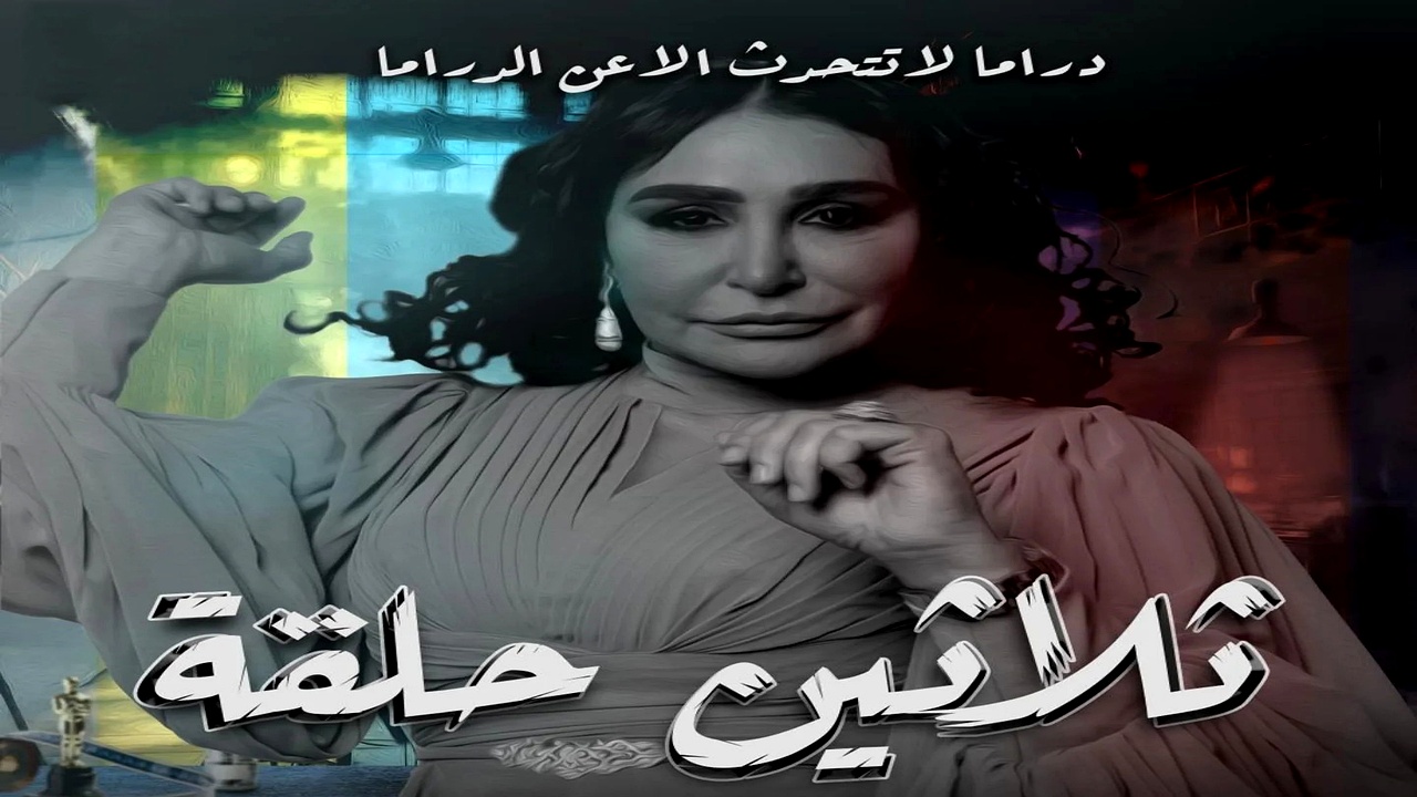 مسلسل ثلاثين حلقة الحلقة 6
