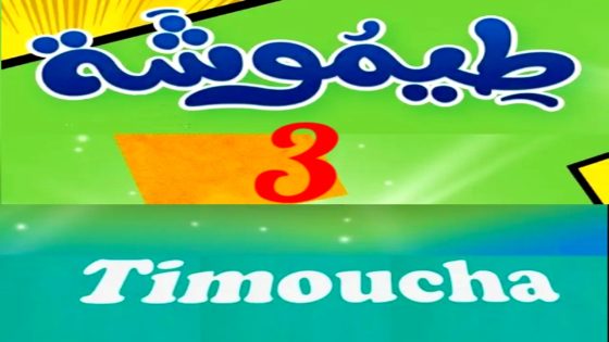 مسلسل طيموشة الموسم 3 الحلقة 15