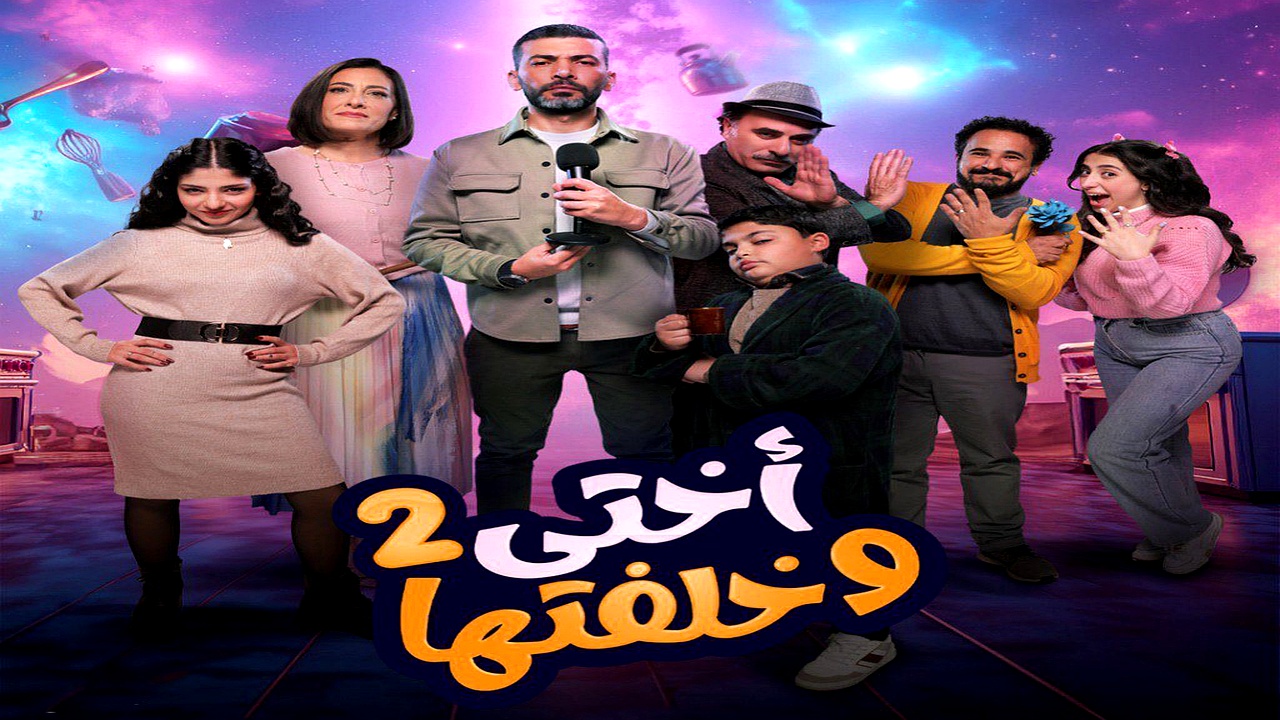 مسلسل اختي وخلفتها الموسم 2 الحلقة 13