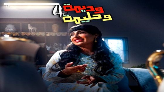 مسلسل وديمة وحليمة الموسم 4 الحلقة 25