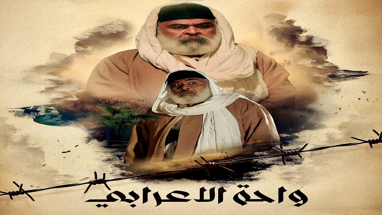 مسلسل واحة الاعرابي الحلقة 26