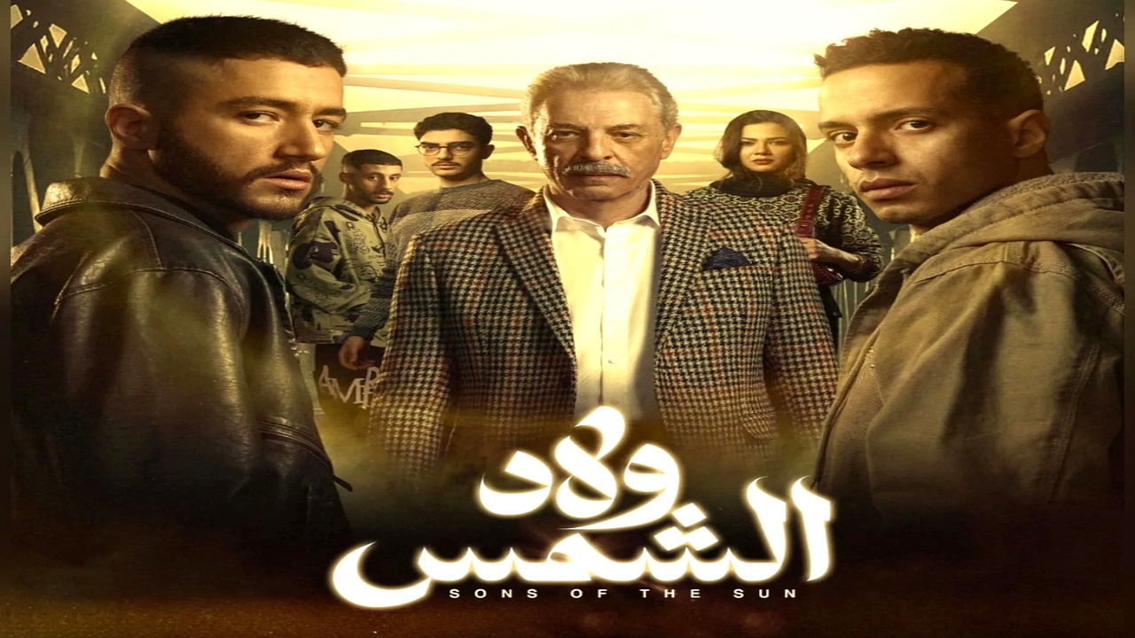 مسلسل ولاد الشمس الحلقة 6