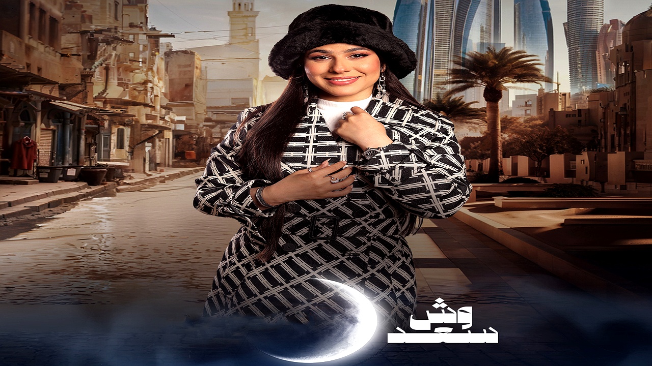 مسلسل وش سعد الحلقة 5