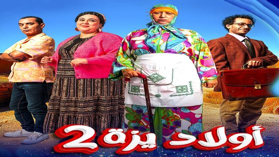 مسلسل ولاد ايزة الموسم 2 الحلقة 30  – الأخيرة