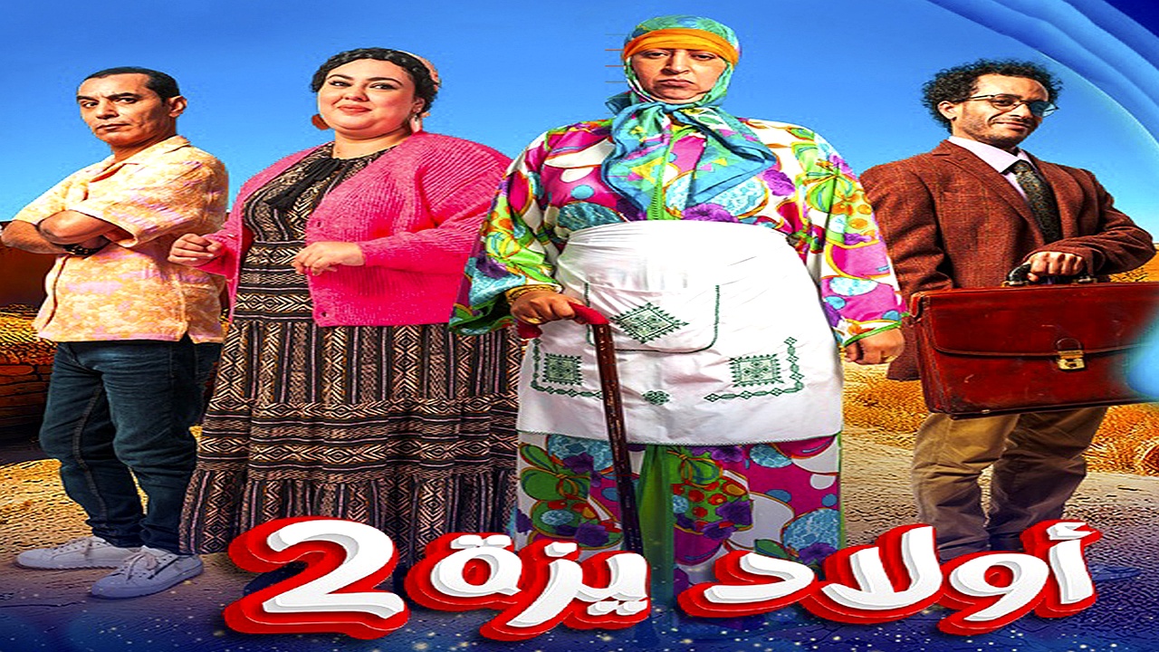 مسلسل ولاد ايزة الموسم 2 الحلقة 23