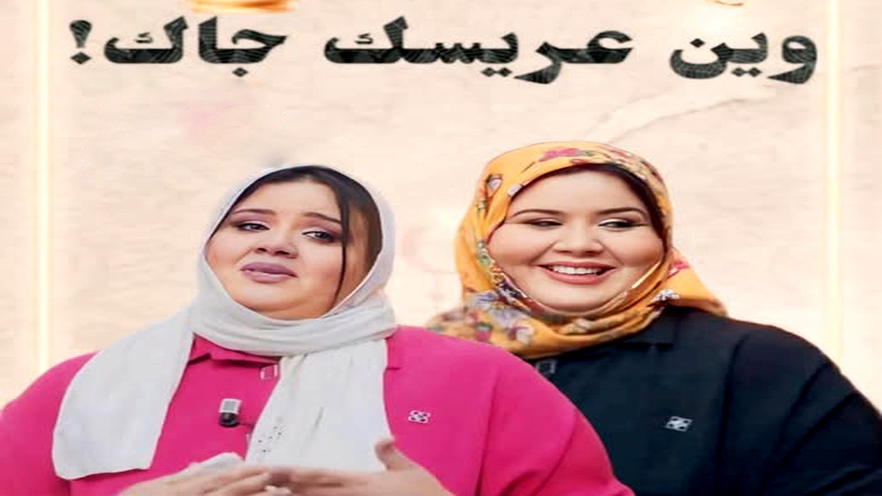 مسلسل وين عريسك جا الحلقة 3