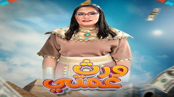 مسلسل ورث عمتي الحلقة 26