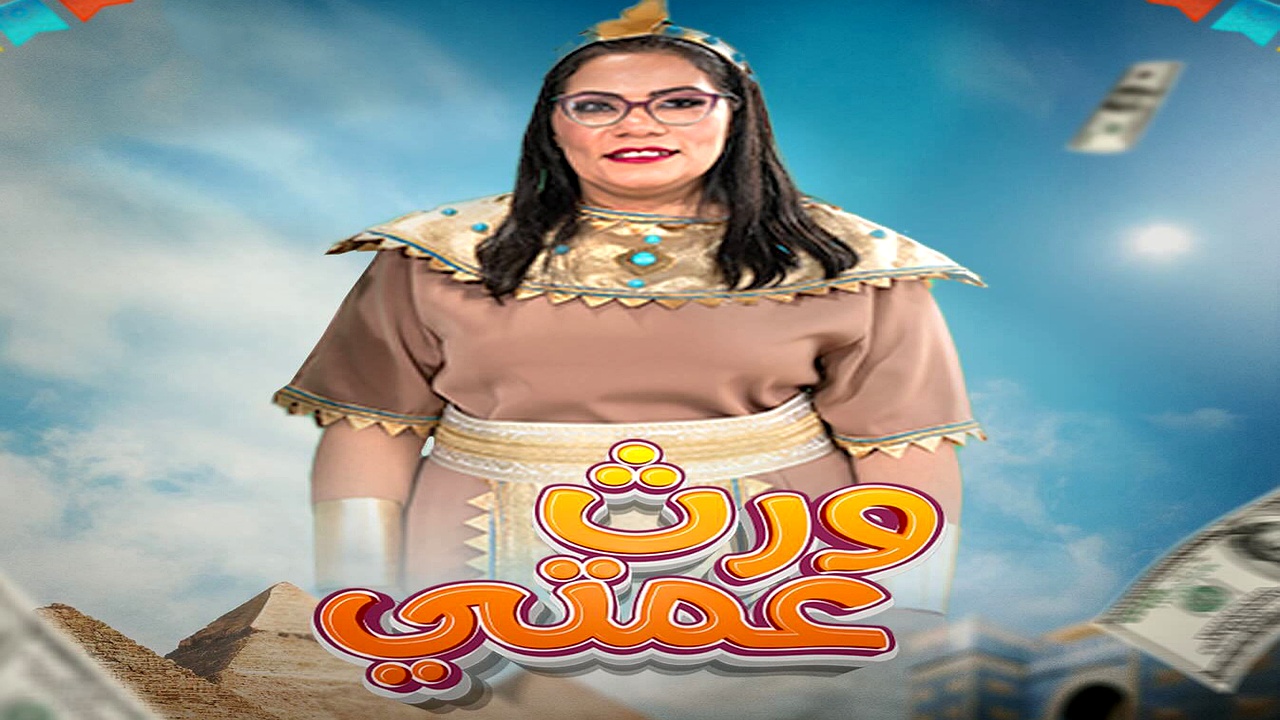 مسلسل ورث عمتي الحلقة 14