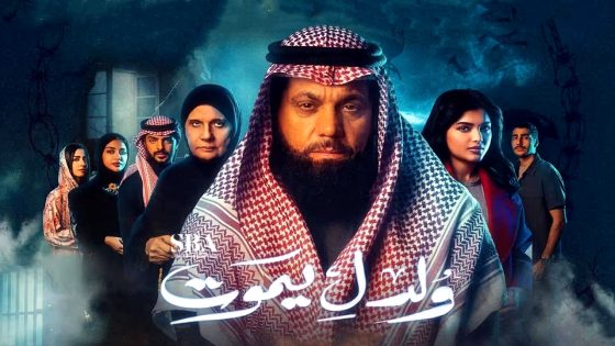 مسلسل ولد ليموت الحلقة 30 – الأخيرة