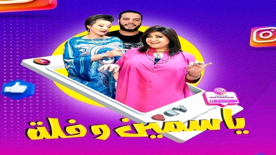 مسلسل ياسمين وفلة الحلقة 30  – الأخيرة
