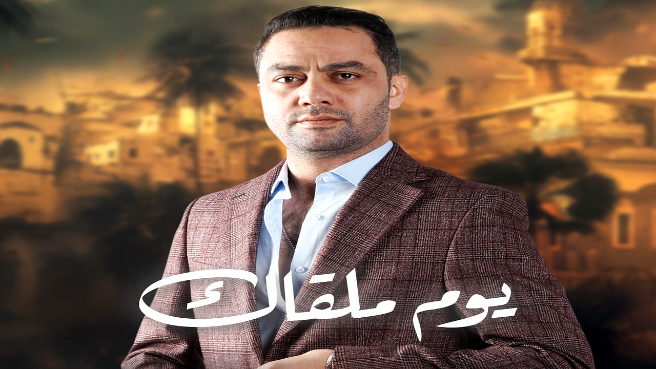 مسلسل يوم ملقاك الحلقة 18
