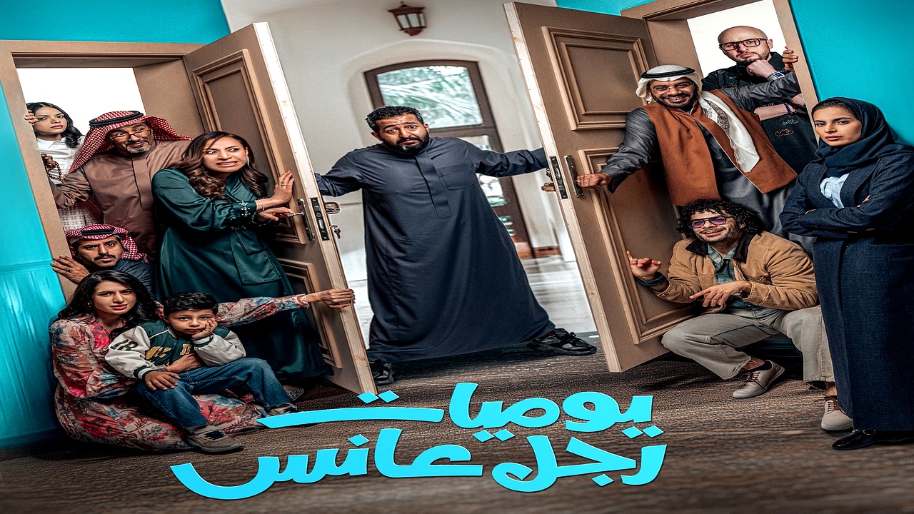 مسلسل يوميات رجل عانس الحلقة 8