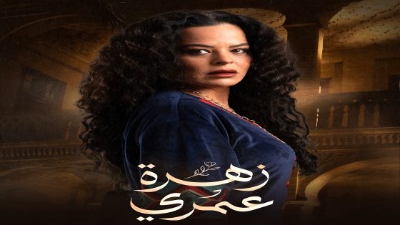 مسلسل زهرة عمري الحلقة 30  – الأخيرة