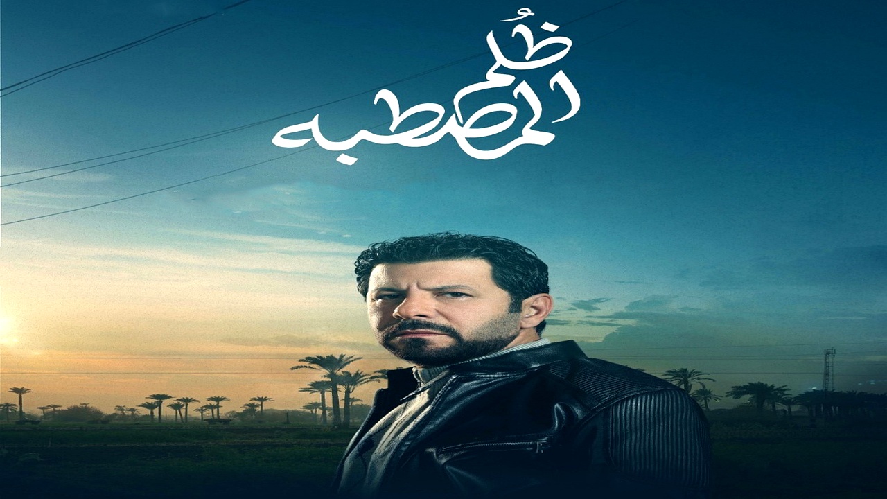 مسلسل ظلم المصطبة الحلقة 3