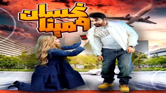 مسلسل غسان ومينا الحلقة 15