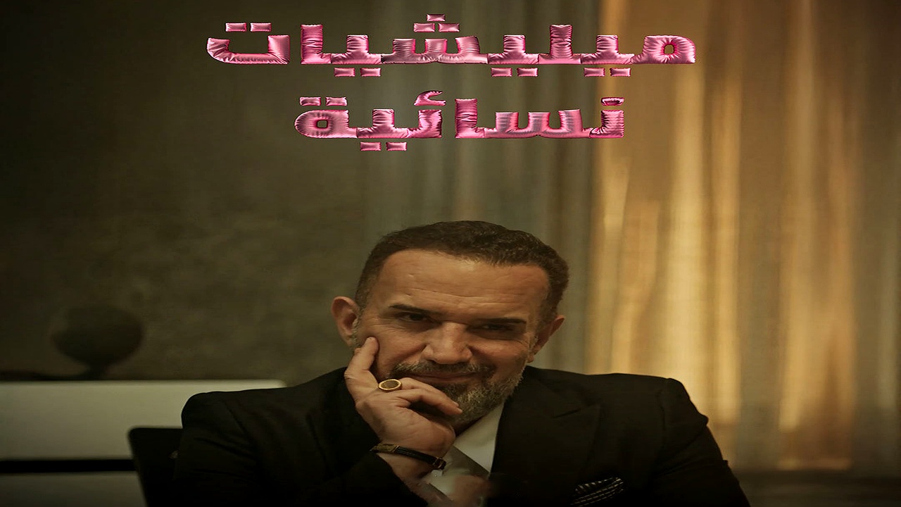 مسلسل ميليشيات نسائية الحلقة 7