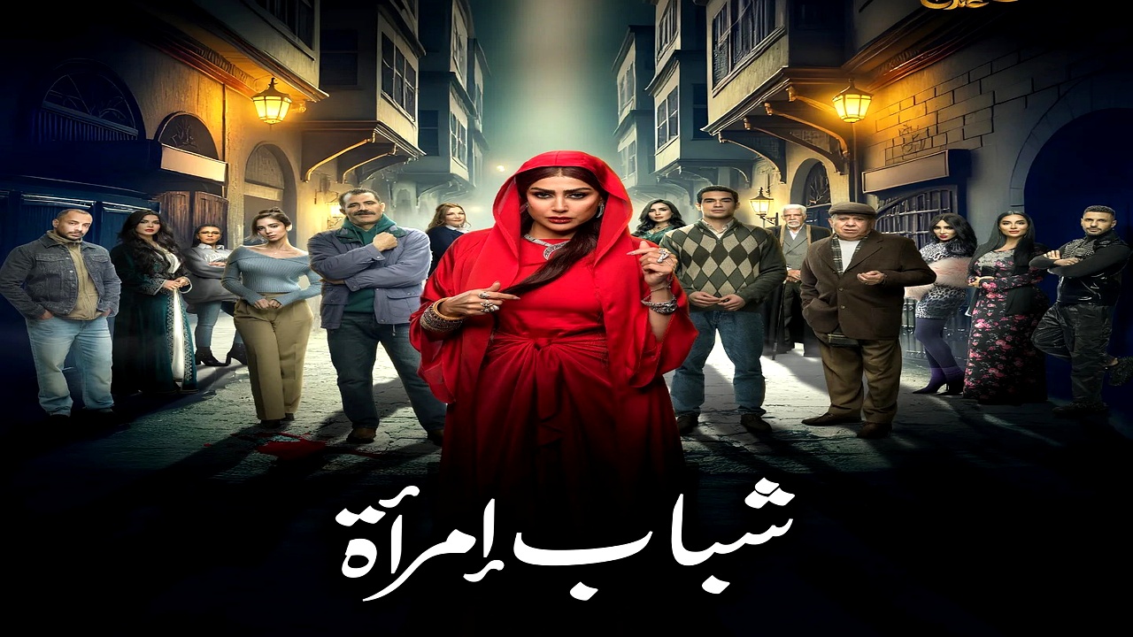 مسلسل شباب امراة الحلقة 9